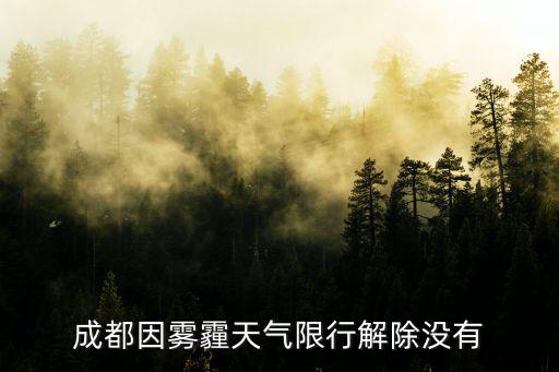 成都因霧霾天氣限行解除沒有