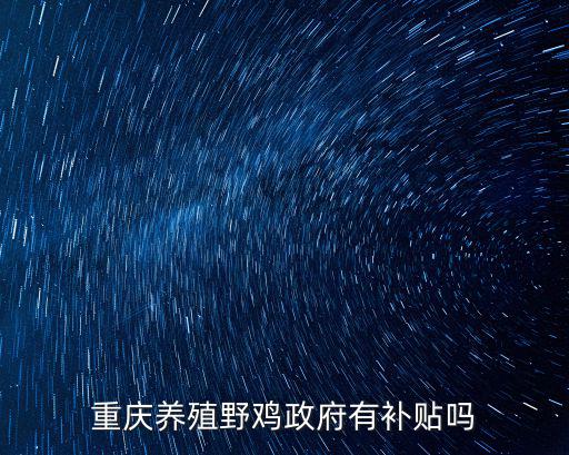 重慶市云陽縣養殖業有補貼嗎，重慶云陽養鹿農轉非是怎么補貼的多少錢一個人房子怎么補貼的