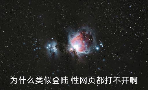為什么類似登陸 性網(wǎng)頁(yè)都打不開啊