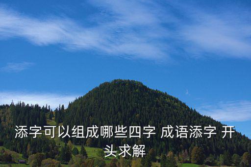 加字開頭的成語,添加枝葉比喻幫助惡人增加力量