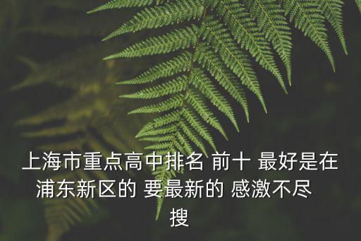 上海市重點高中排名 前十 最好是在浦東新區的 要最新的 感激不盡  搜
