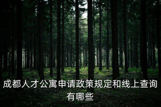 成都人才公寓申請政策規(guī)定和線上查詢有哪些