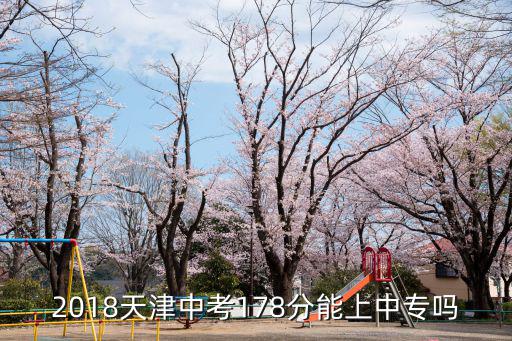 2018天津中考178分能上中專嗎