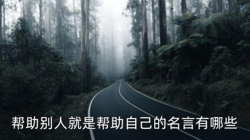 幫助別人就是幫助自己,人助我,不忘幫助別人