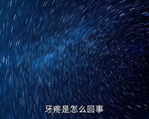 牙疼是怎么回事