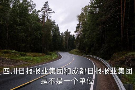 四川日報報業集團和成都日報報業集團是不是一個單位