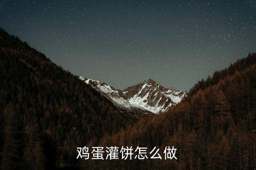 雞蛋灌餅教程，雞蛋灌餅的制作方法