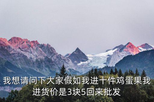 雞蛋果多少錢一斤，雞蛋果在廣東一帶多少錢一斤