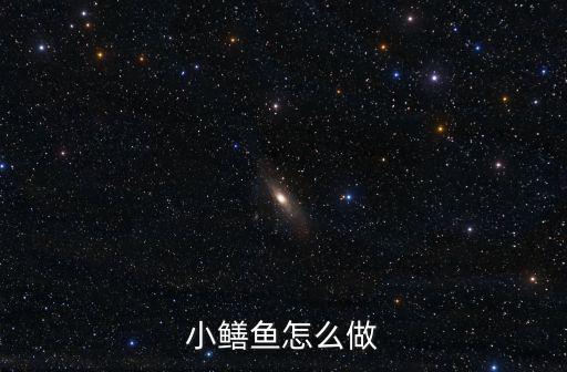 小鱔魚怎么做