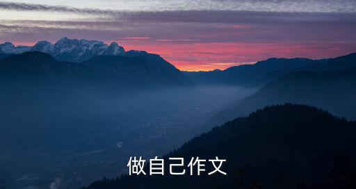 做自己作文