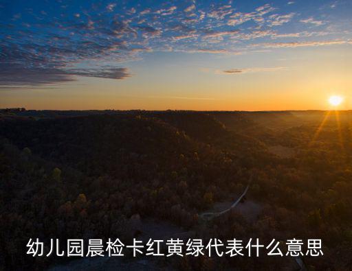 幼兒園晨檢卡紅黃綠代表什么意思