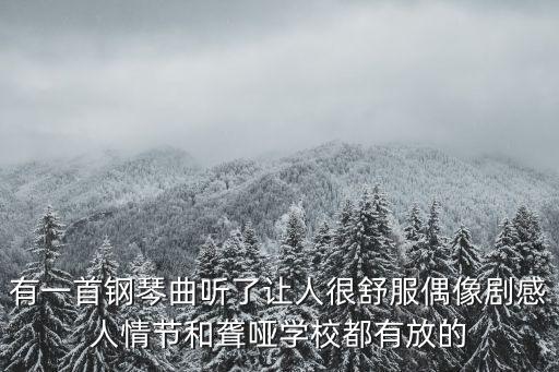 上實劍橋浦東校區(qū)校長周萍，有一首鋼琴曲聽了讓人很舒服偶像劇感人情節(jié)和聾啞學(xué)校都有放的