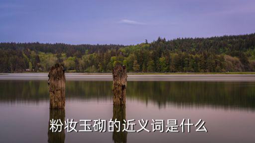 粉妝玉砌,粉妝玉砌，像用玉砌?