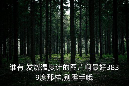 發燒的圖片,測量體溫超過37.4度可定義為發燒
