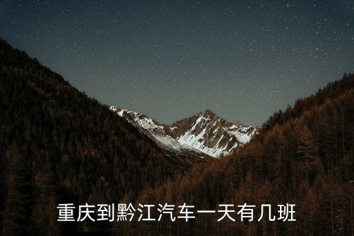 重慶到黔江汽車一天有幾班