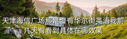天津市和平區(qū)解放北路海信廣場(chǎng)，天津海信廣場(chǎng)在哪