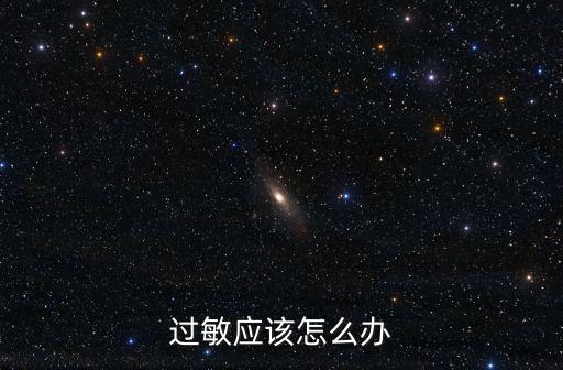 過敏應該怎么辦