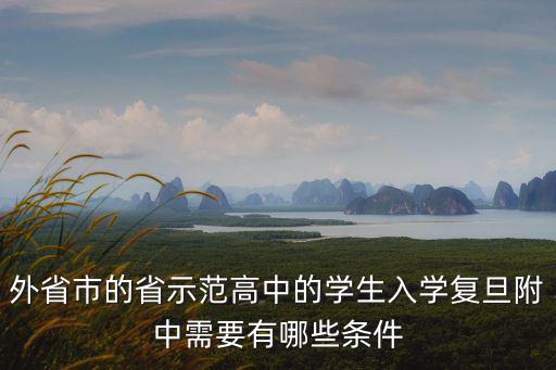 外省市的省示范高中的學生入學復旦附中需要有哪些條件