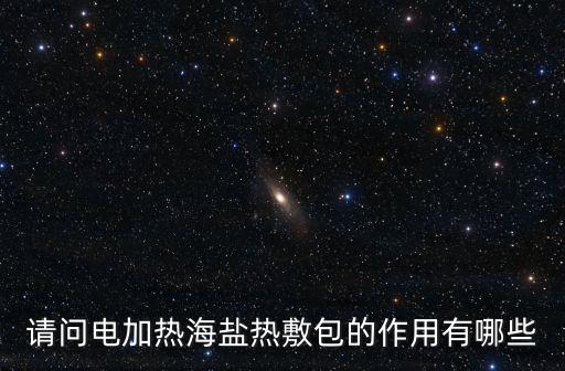 請問電加熱海鹽熱敷包的作用有哪些