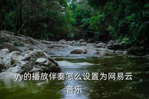yy音樂,如何在yy中播放歌曲?