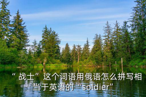 戰(zhàn)士的英文,游戲進(jìn)入后期主要依靠團(tuán)戰(zhàn)來(lái)打贏比賽