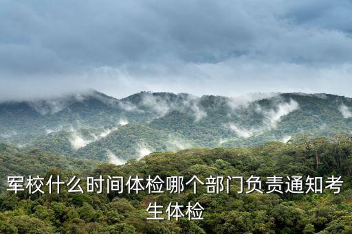 軍校什么時(shí)間體檢哪個(gè)部門(mén)負(fù)責(zé)通知考生體檢