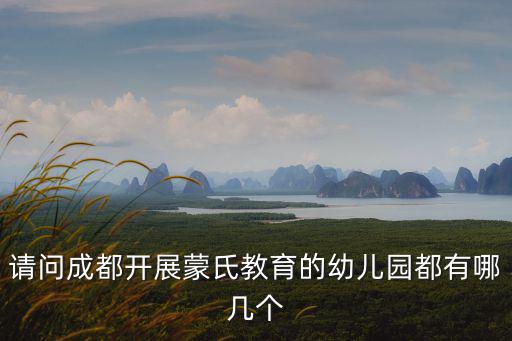 請問成都開展蒙氏教育的幼兒園都有哪幾個