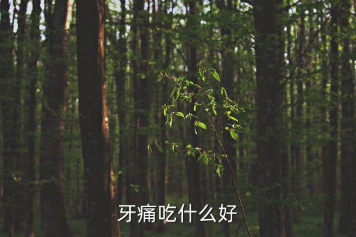 遇冷遇熱牙疼小妙招,怎么用牙膏治牙痛?記好三招!!