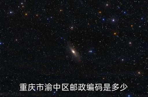 重慶市渝中區(qū)郵政編碼是多少