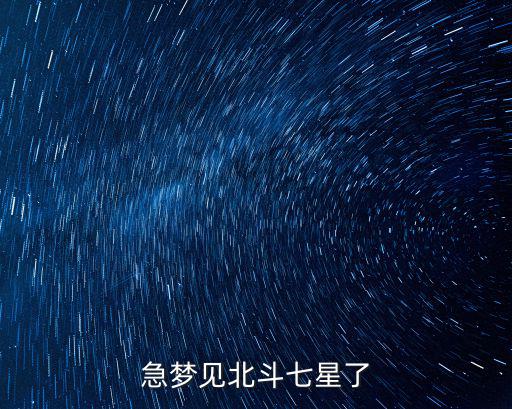夢(mèng)見(jiàn)北斗七星，我夢(mèng)見(jiàn)看到北斗七星了好嗎