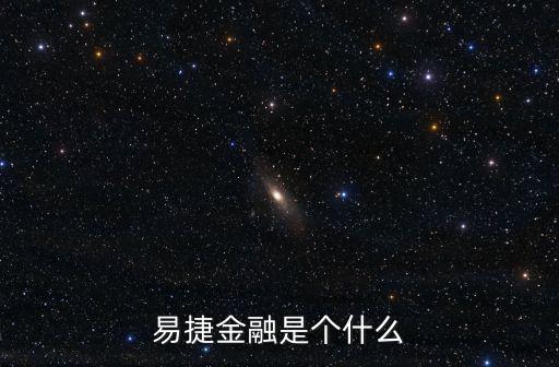 重慶市易捷金融，易捷金融是個什么
