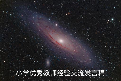 教學(xué)交流，小學(xué)優(yōu)秀教師經(jīng)驗(yàn)交流發(fā)言稿