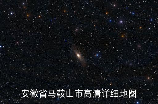 安徽省馬鞍山市高清詳細地圖