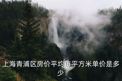 青浦二手房價格，現在青浦的二手房一般在什么價位一平方啊一套2室1廳大概多少萬啊