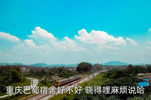 重慶市巴蜀中寢室，巴蜀中學幾個人一個宿舍