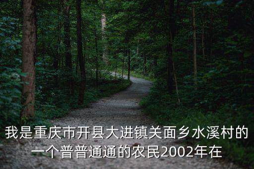 重慶市開州區郭家鎮胡慶元，重慶市開縣郭家鎮有什么好玩的地方