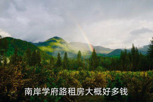 南岸學府路租房大概好多錢