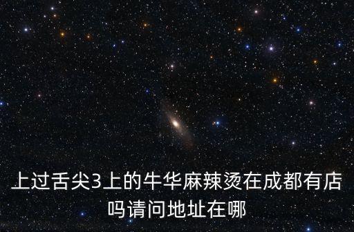 成都市成華區新鴻一龍山，想知道 成都市 工行沙河桃溪支行 在哪