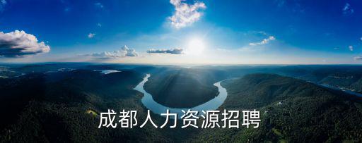 成都人力資源招聘