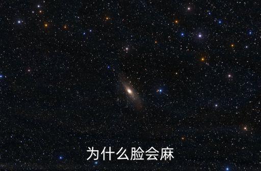 臉麻是什么原因，為什么臉會麻