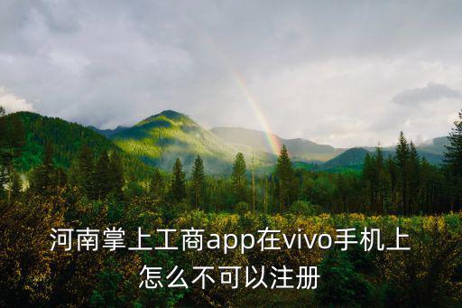 河南掌上工商注冊流程，河南掌上工商認證一直失敗注冊都注冊不上顯示國辦返回信息認