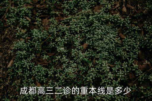 成都高三二診的重本線是多少