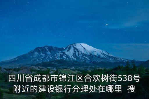 成都市建設銀行錦江分行，錦江區(qū)的成都銀行在哪兒