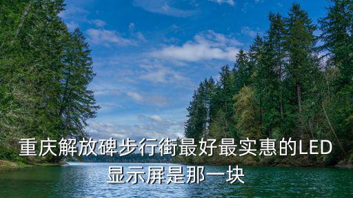重慶市戶外顯示屏，重慶地區做LED顯示屏多少錢一平米