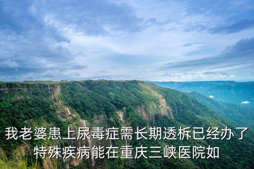 重慶市醫保特病門診如何報銷，有關重慶特殊病種醫保的報賬