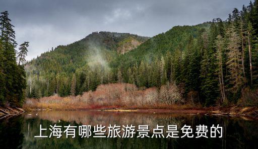 上海有哪些旅游景點是免費的