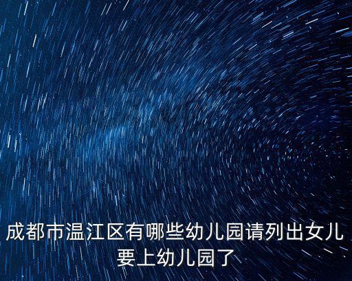 成都市溫江區貝爾幼稚園，問路線急急急