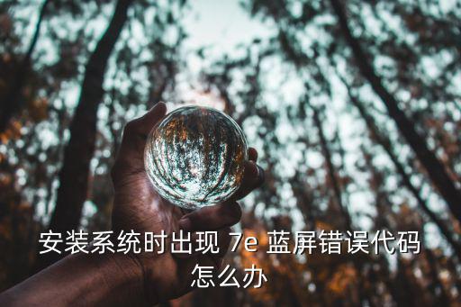 安裝系統時出現 7e 藍屏錯誤代碼怎么辦