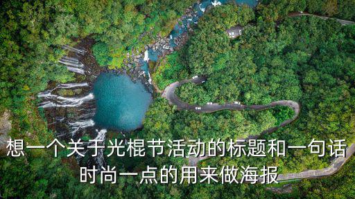 光棍節海報，光棍節貼什么海報