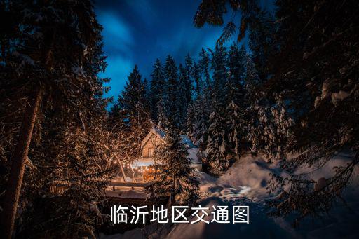 臨沂地區(qū)交通圖
